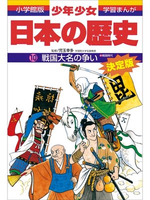 cover image of 学習まんが　少年少女日本の歴史10　戦国大名の争い　―戦国時代―